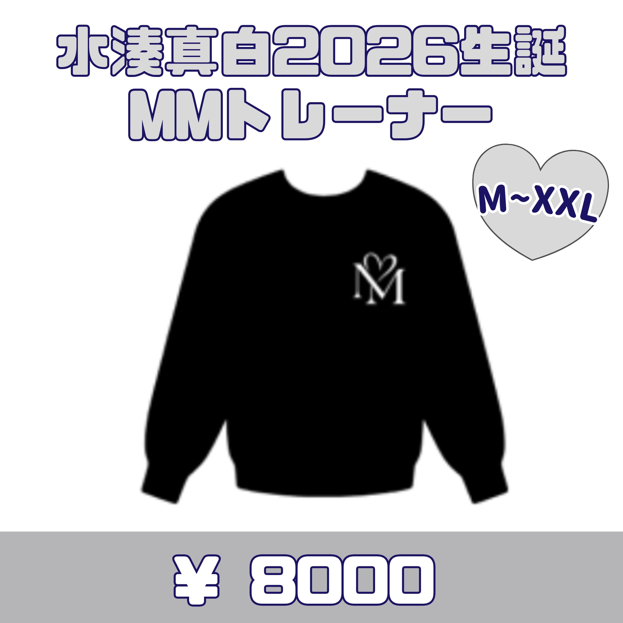 【郵送】Loulouchouchou 水湊真白・2026生誕MMトレーナー(サイン券付き)