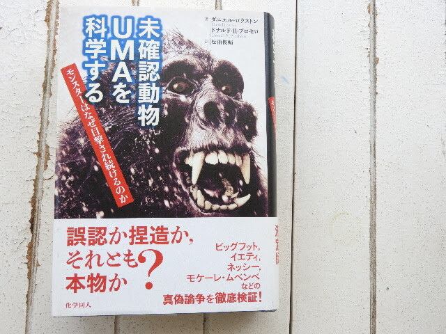 未確認動物umaを科学する 化学同人 ダニエル ロクストン他著 松浦俊輔 訳 自由地図ブックス