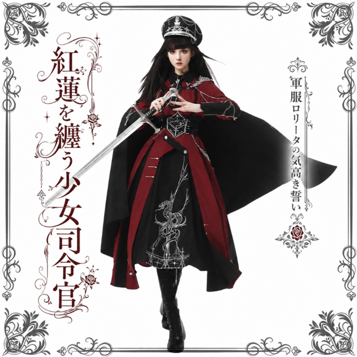 ゴスロリ 軍服（ミリロリ）｜ 少女 司令官 ワンピース レッド