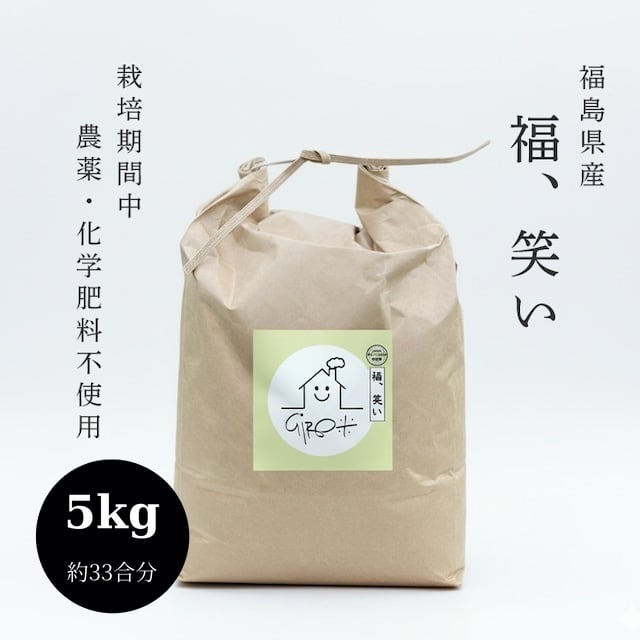 福島県の自己保有米 5kg 福島産「福、笑い」 | GIRO米プロジェクト