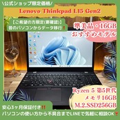 \ 公式ショップ限定価格❣️/ 準美品《最高品質》ThinkPad L15 Gen2 Ryzen 5 メモリ16GB SSD256GB フルHD ノートパソコン 安心サポート&3ヶ月保証付き