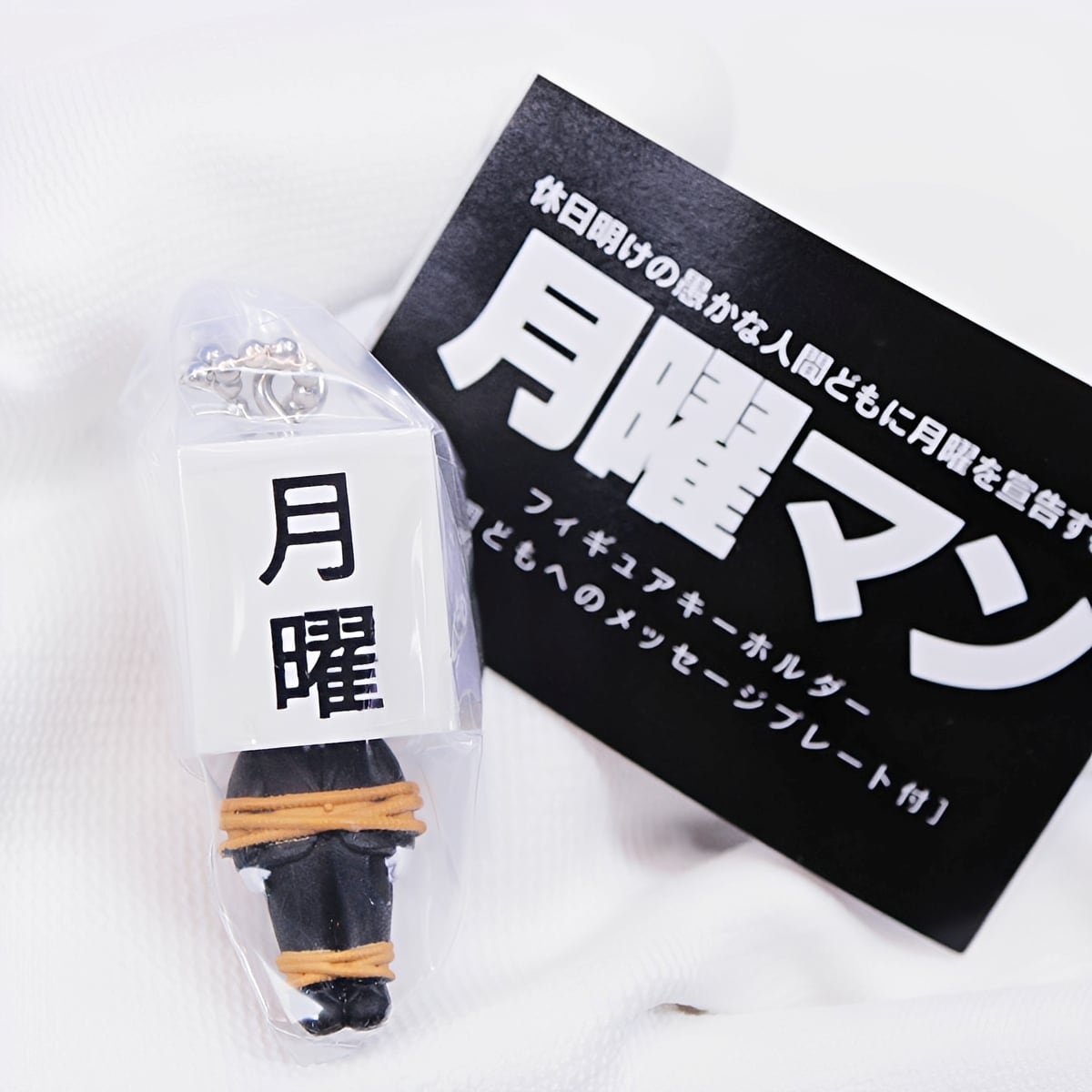 月曜マンフィギュアキーホルダー ［人間どもへのメッセージプレート付
