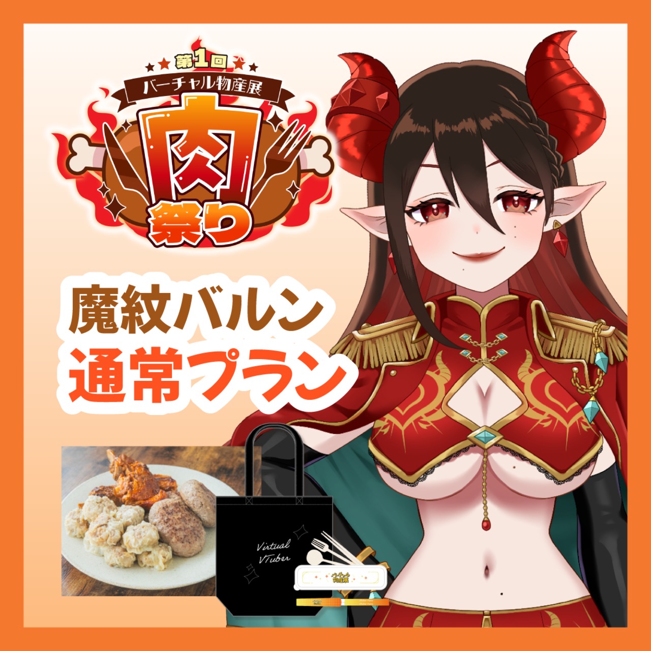 【通常プラン】【魔紋バルン】バーチャル物産展 ~肉祭り~