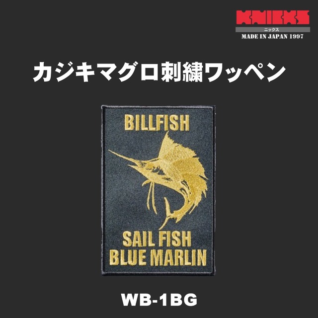 【KNICKS】ニックスワッペン カジキマグロ刺繍ワッペン WB-1BG
