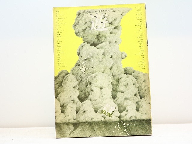 （雑誌）遊　2号　オブジェ・コレクション　雲　/　松岡正剛　編　杉浦康平他　[31444]