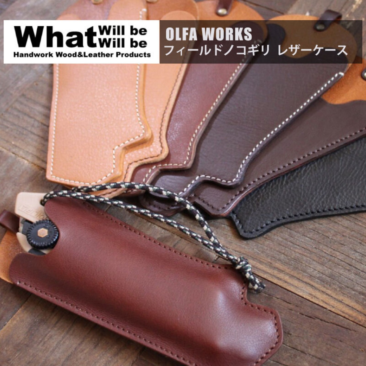 What will be will be OLFA WORKS フィールド ノコギリ レザー ケース