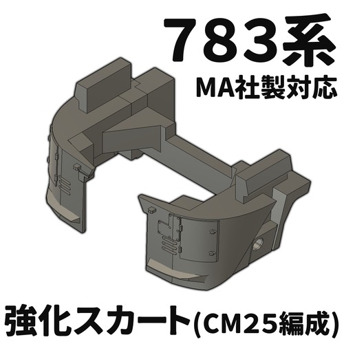 783系強化スカート【CM25編成】