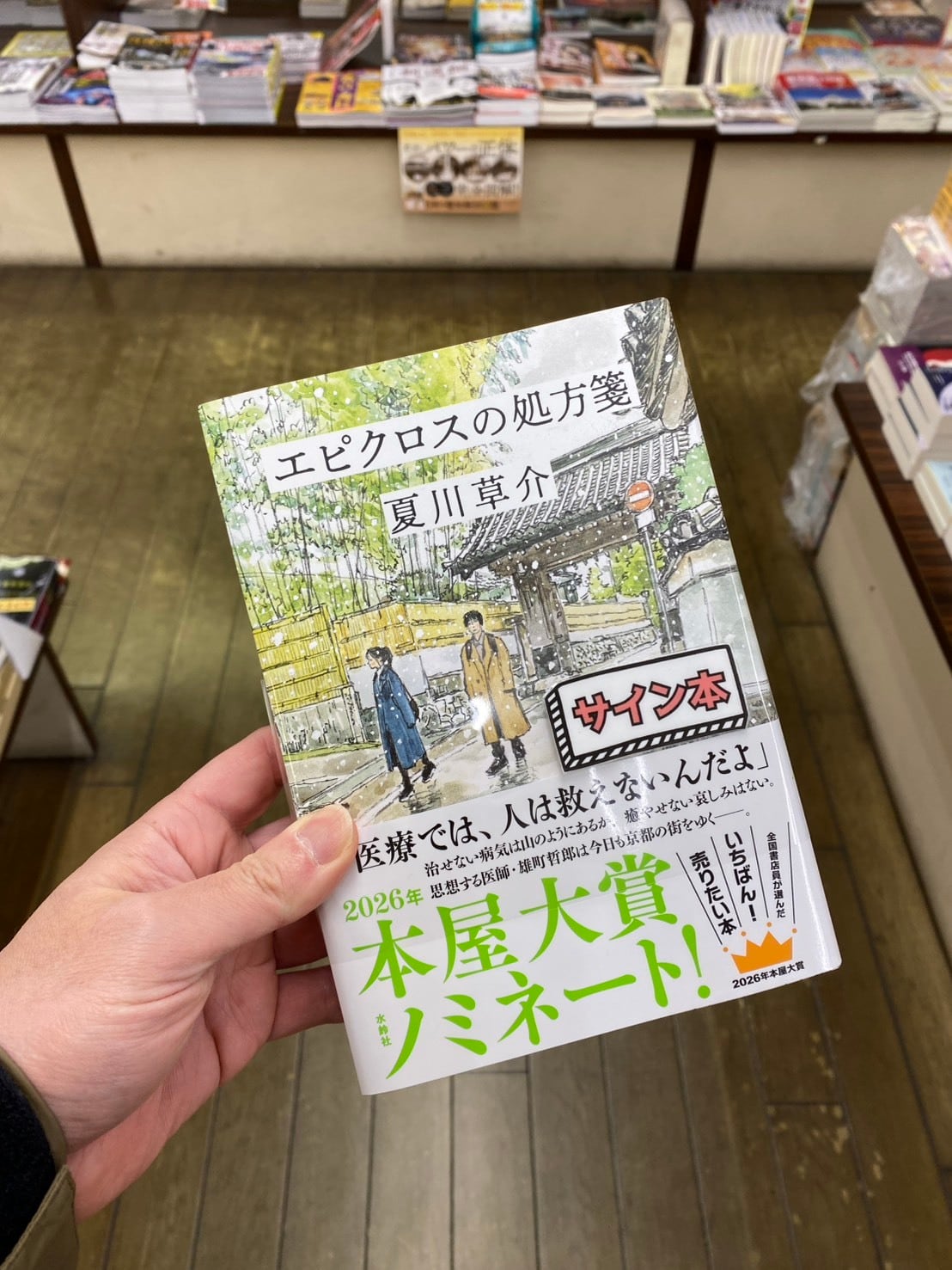 【サイン本】エピクロスの処方箋