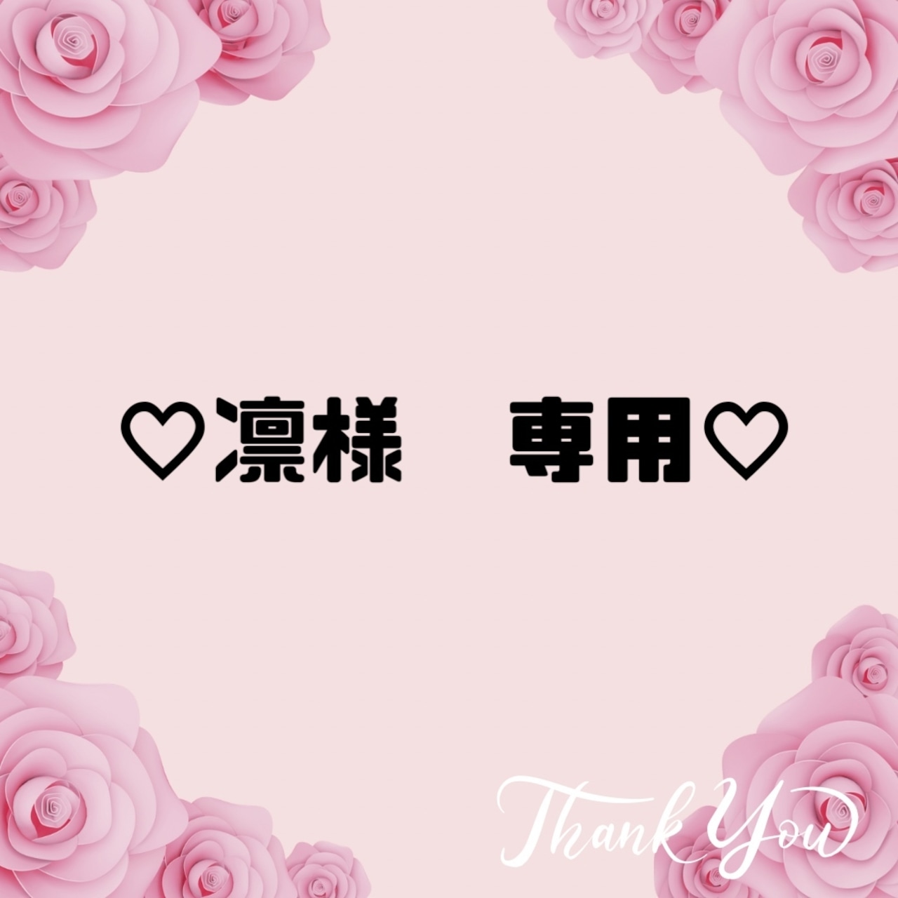 ♡凛様　専用♡