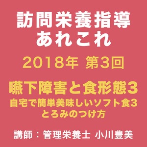 【セミナー動画】2018年 第３回訪問栄養指導あれこれ 嚥下障害と食形態３〜自宅で簡単美味しいソフト食３とろみのつけ方〜