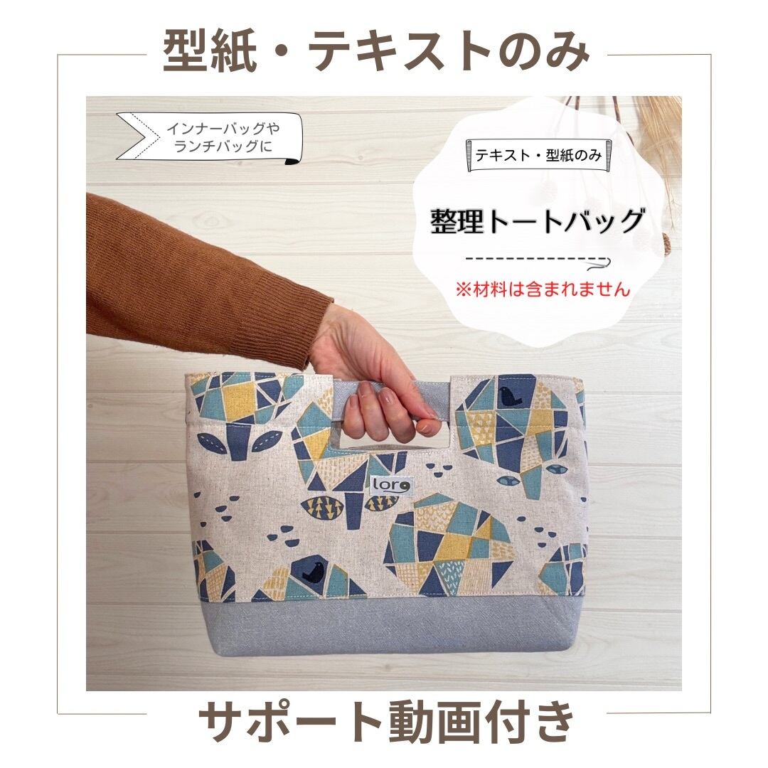 *kanon*様おまとめページ ハンドメイド 型紙・テキストのみ〉整理トートバッグ 中級 動画付き 商用利用可 手芸