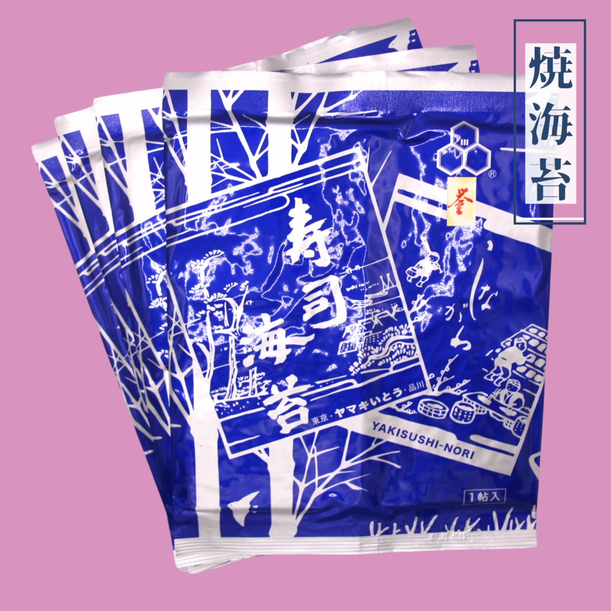 【海苔巻き極美品】高木岩華作　染付芭蕉葉皿　4枚セット 単品配送・送料お特便】寿司海苔 誉4パックセット（10枚入×4セット