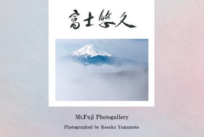 富士悠久」ポストカード 10枚セット | 山本耕作 富士山webショップ
