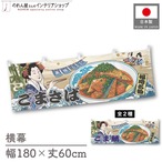 【受注生産】横幕 美味しい ごまさば/ごま鯖 Ukiyo-e Style 180×60cm