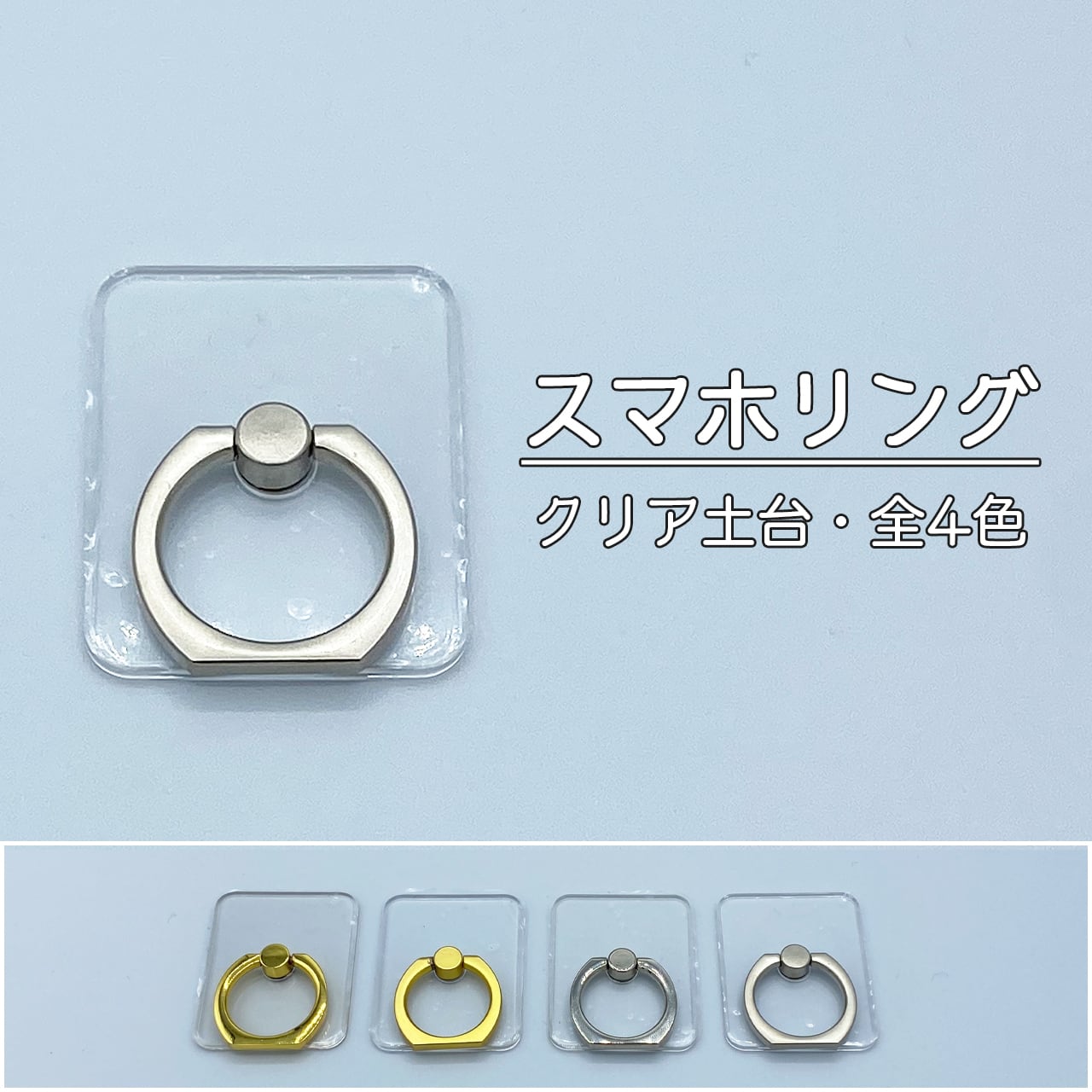 シンプルスマホリング [落下防止、スタンド機能、クリア土台