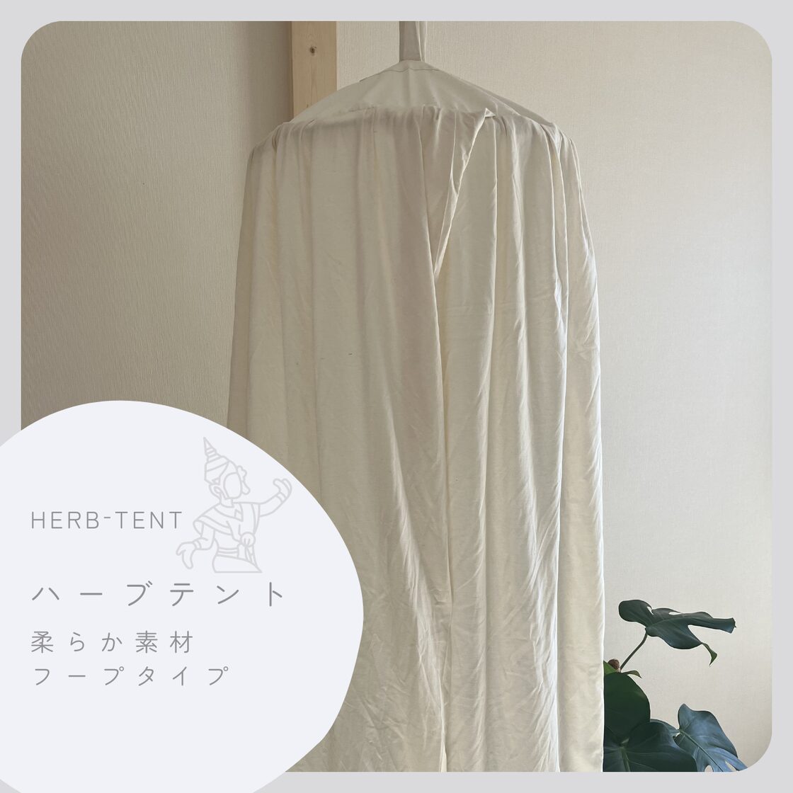 【専用】新品ハーブテント　軽量フープタイプ　柔らか素材　よもぎ蒸し　ハーブ蒸し リラクゼーション 【専用】新品ハーブテント 軽量フープタイプ 柔らか