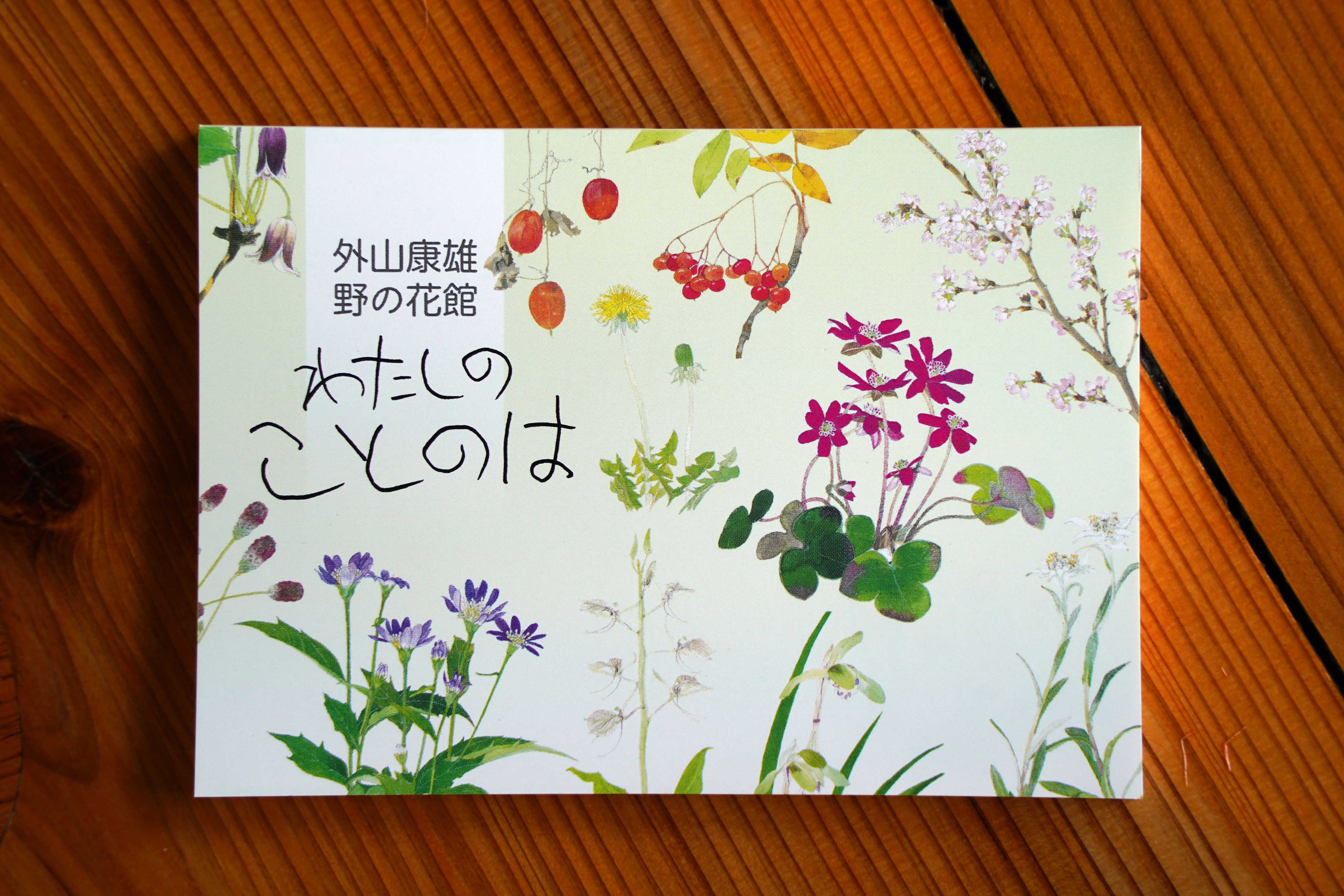 外山康雄 野の花館 オンラインショップ