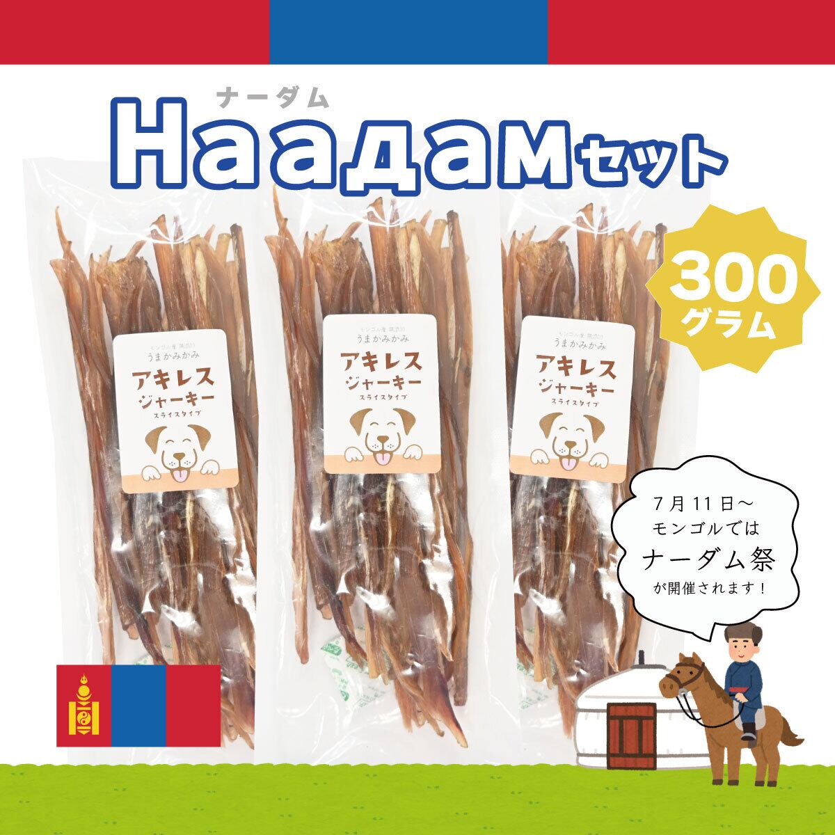 【ナーダムセット】 馬アキレスジャーキー300g(薄切りタイプMサイズ)