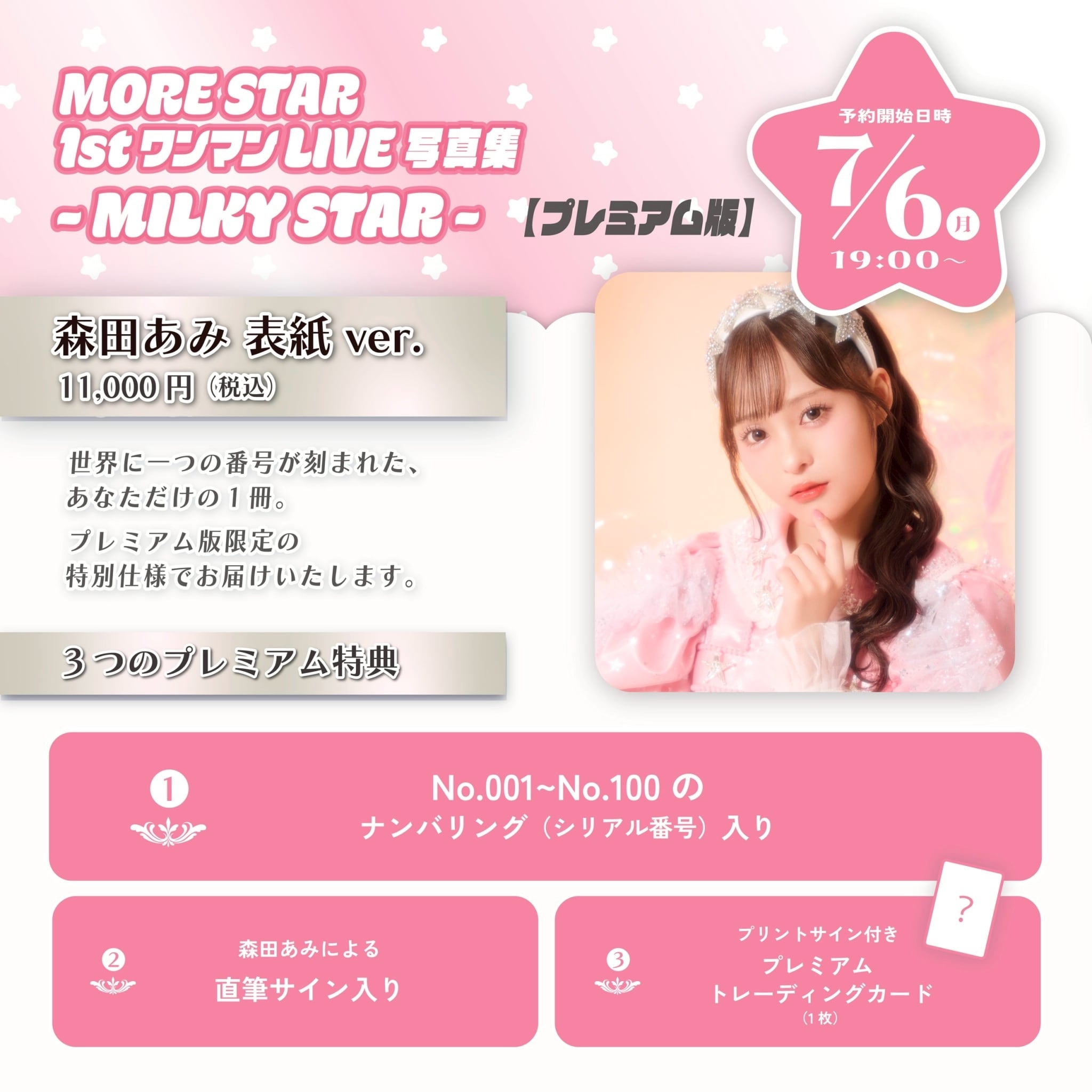 MORE STAR 森田あみ　撮り下ろしチェキ(バラ可能) PREMIUM版】MORE STAR 1stワンマンLIVE写真集 森田あみ表紙ver. | 株式
