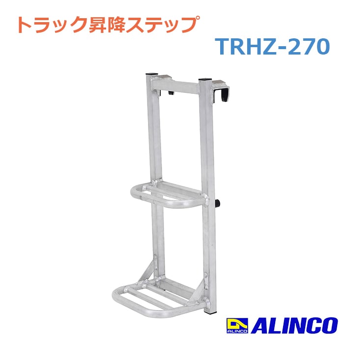 簡易 トラック昇降ステップ TRHZ-270 アルミ製 個人宅配送は配送会社