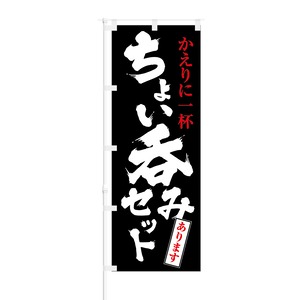 のぼり旗【 かえりに一杯 ちょい呑みセット あります 】NOB-KT0815 幅650mm ワイドモデル！ほつれ防止加工済 居酒屋店の集客などに最適！ 1枚入