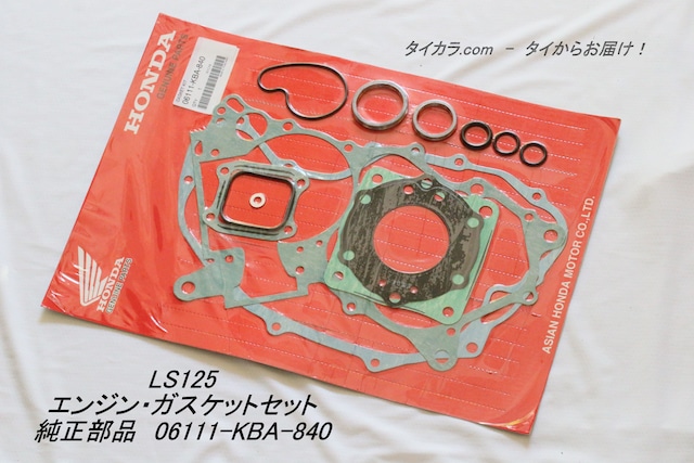 「LS125　エンジン・ガスケットセット　純正部品 06111-KBA-840」