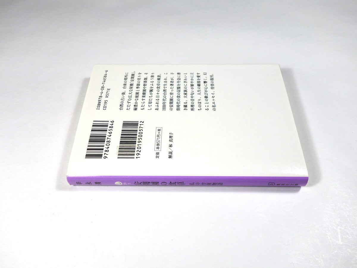 安閑園の食卓 私の台南物語（辛永清 著） | bookstore ナルダ