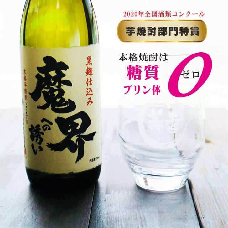 名入れ 焼酎 ギフト【 魔界への誘い 本格芋焼酎 720ml 名入れ 香グラス セット 】焼酎グラス 還暦祝い 誕生日 名入れ 芋焼酎 名前入り お酒 ギフト プレゼント 退職祝い 母の日 父の日 母の日プレゼント 父の日プレゼント ありがとう おめでとう