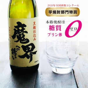 名入れ 焼酎 ギフト【 魔界への誘い 本格芋焼酎 720ml 名入れ 香グラス セット 】焼酎グラス 還暦祝い 誕生日 名入れ 芋焼酎 名前入り お酒 ギフト プレゼント 退職祝い 母の日 父の日 母の日プレゼント 父の日プレゼント ありがとう おめでとう