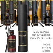 アポテカ イプゾエ Apotheca Hypsoe アロマ・ディフューザー 8種類 200ml フランス製 高級ホテル仕様 made in paris パリ製