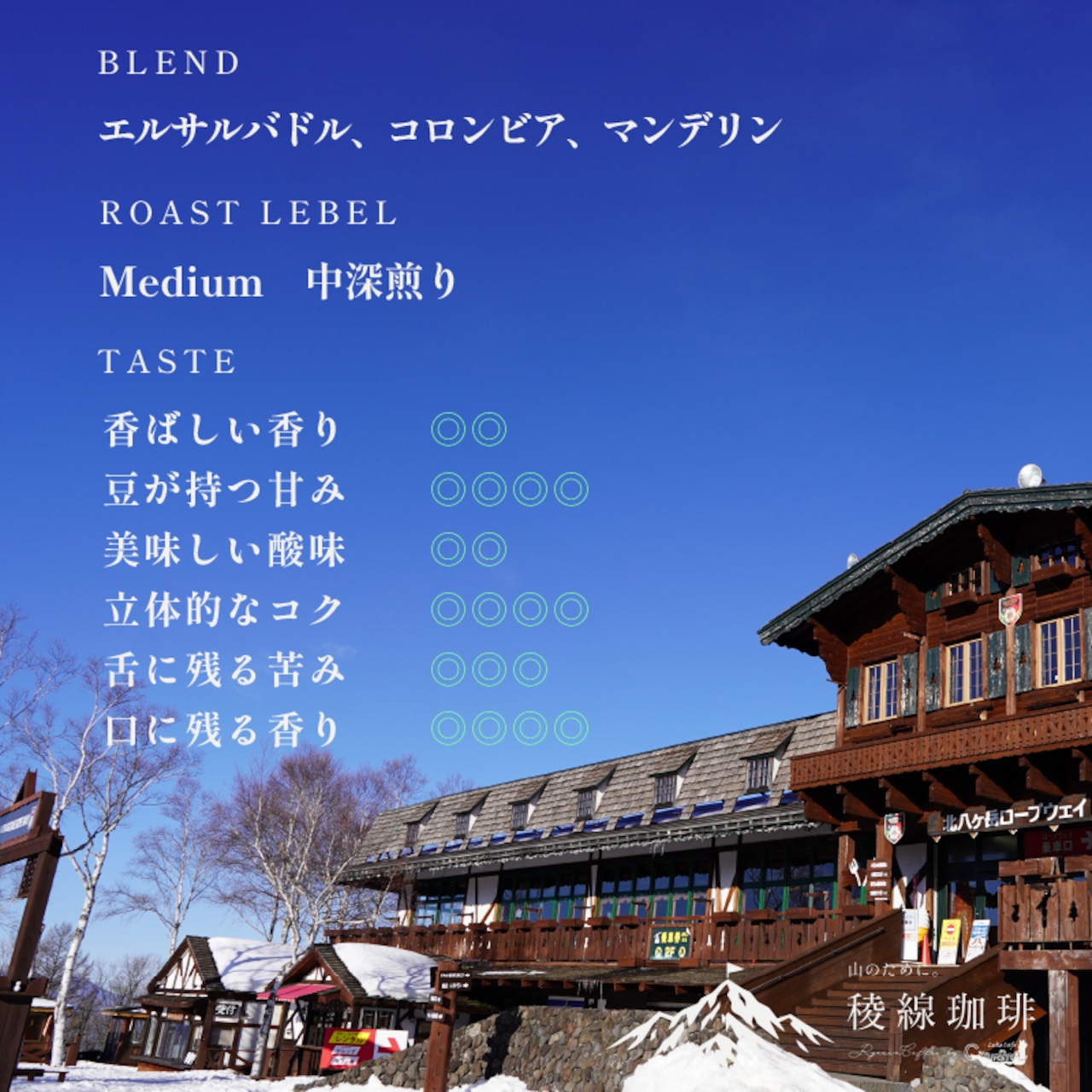 【稜線珈琲】ブレンド「八ヶ岳ブルー」|シリーズ山景