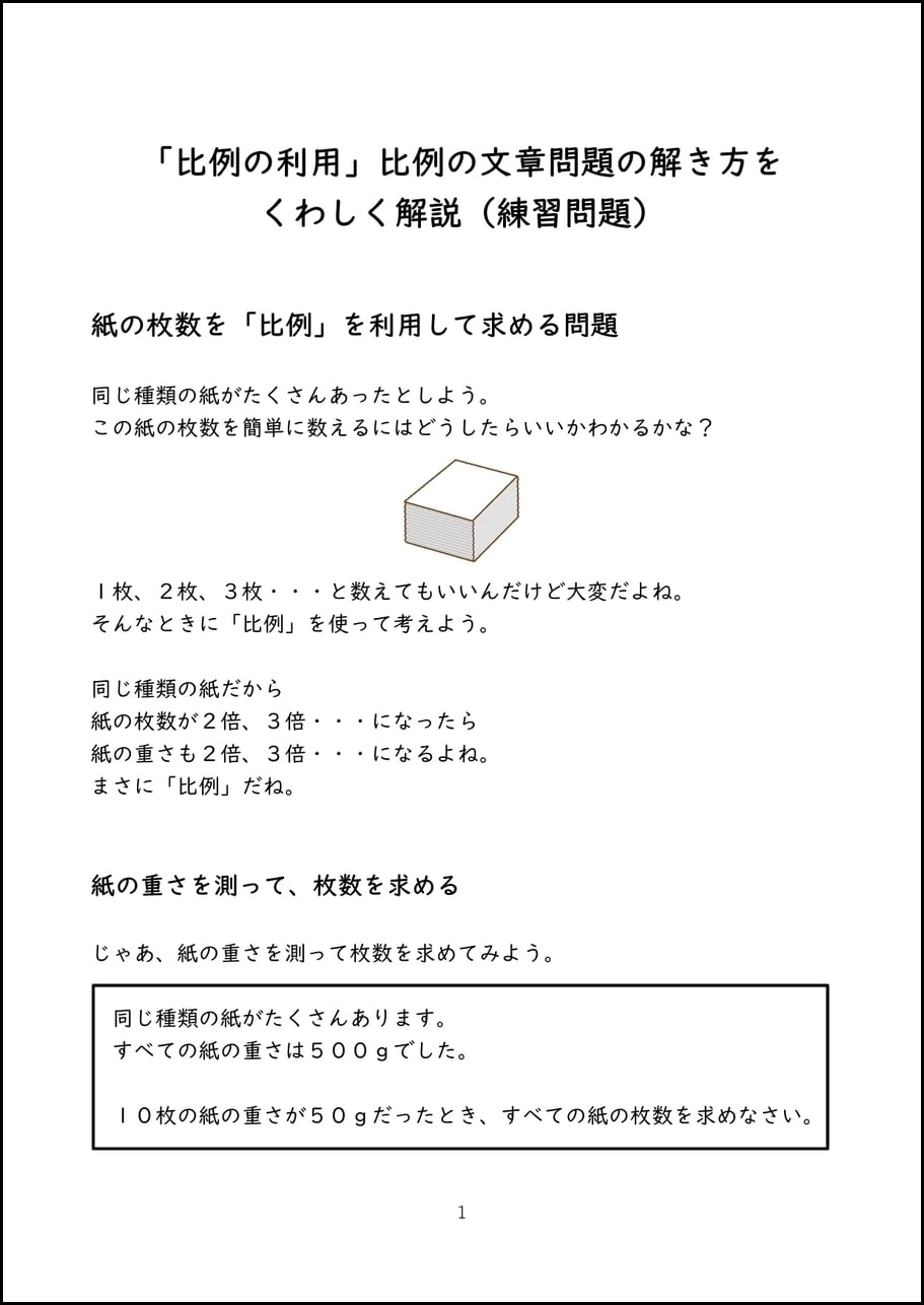 比例の利用」比例の文章問題の解き方を くわしく解説（練習問題）【PDF