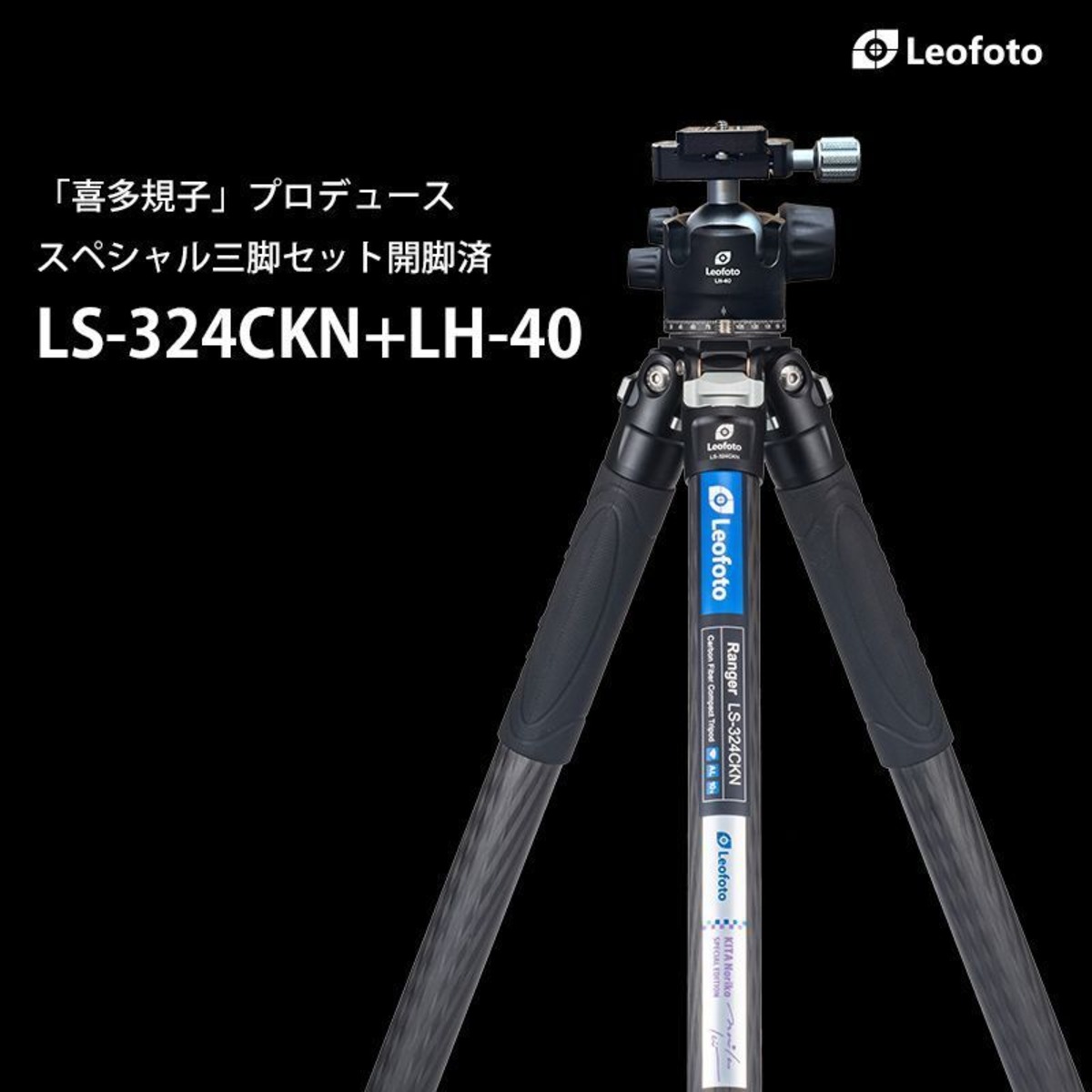 Leofoto LS-324CKN LH-40 喜多規子監修 カメラ三脚 カーボン 軽量 高耐 