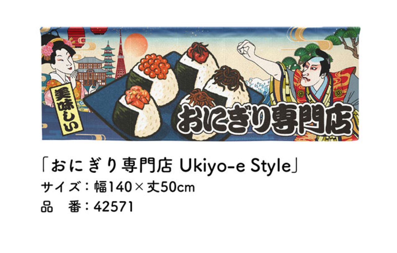 【受注生産】のれん おむすび/おにぎり/おにぎり専門店 Ukiyo-e Style 140×50cm