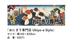 【受注生産】のれん おむすび/おにぎり/おにぎり専門店 Ukiyo-e Style 140×50cm