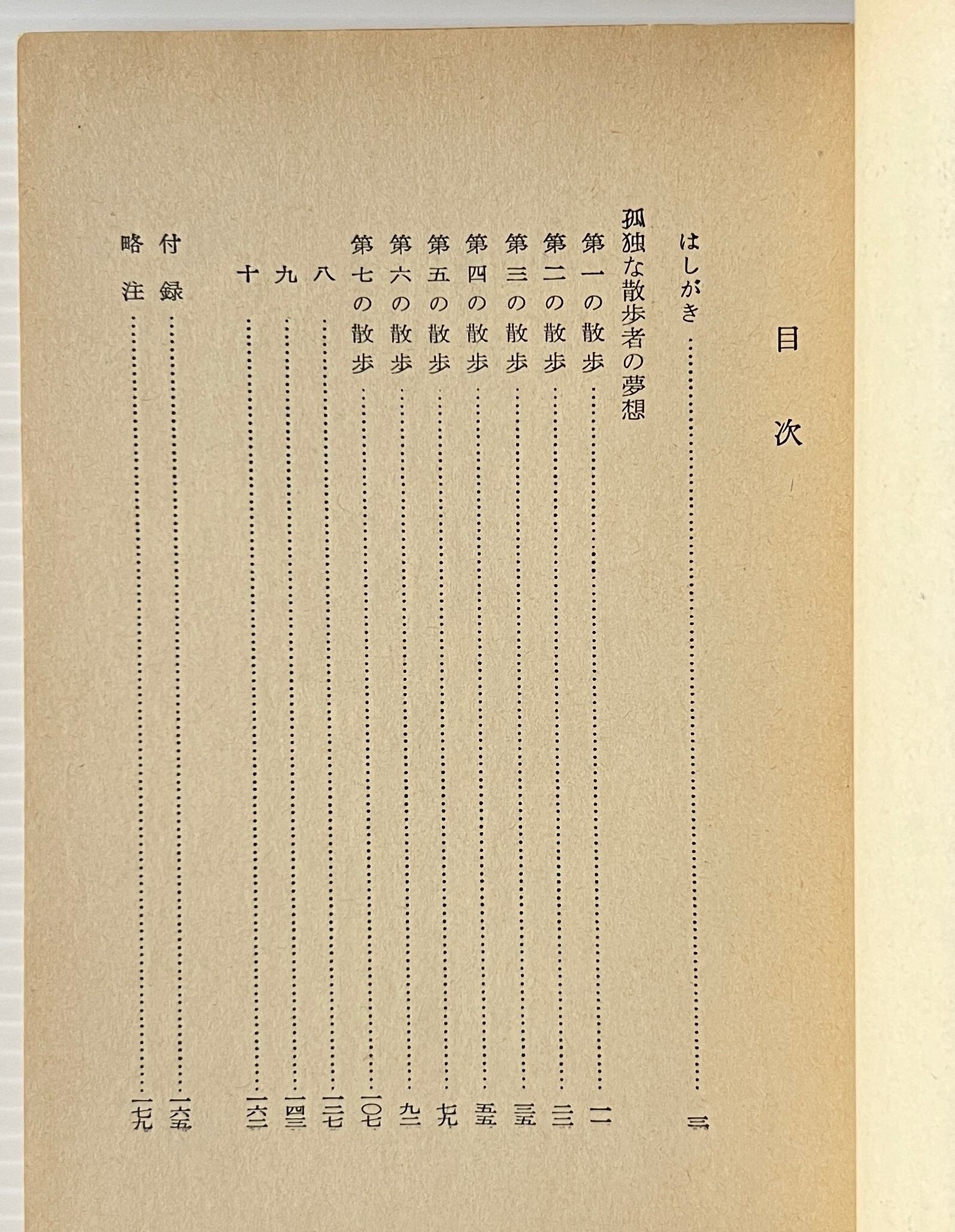 孤独な散歩者の夢想 <岩波文庫> ルソー 著 ; 今野一雄 訳 岩波書店