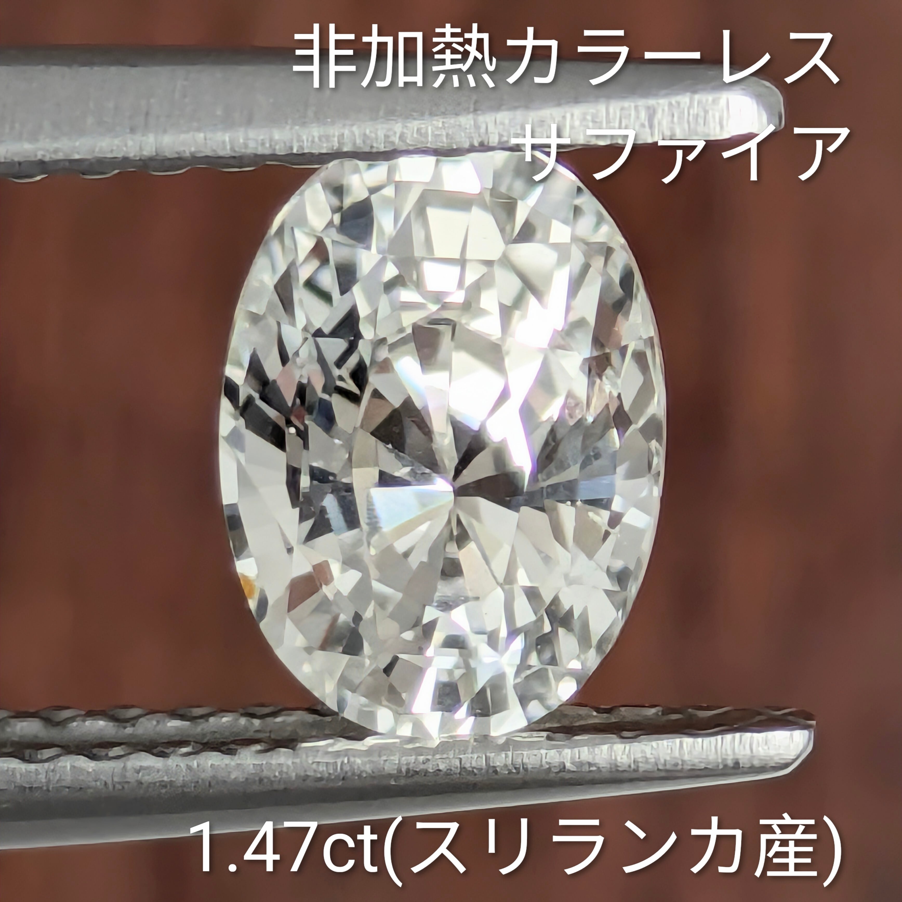 スリランカ産非加熱天然ガーネット、サファイアルースロット 非加熱ホワイトサファイア ルース スリランカ産 【1.47ct】 PRO208960