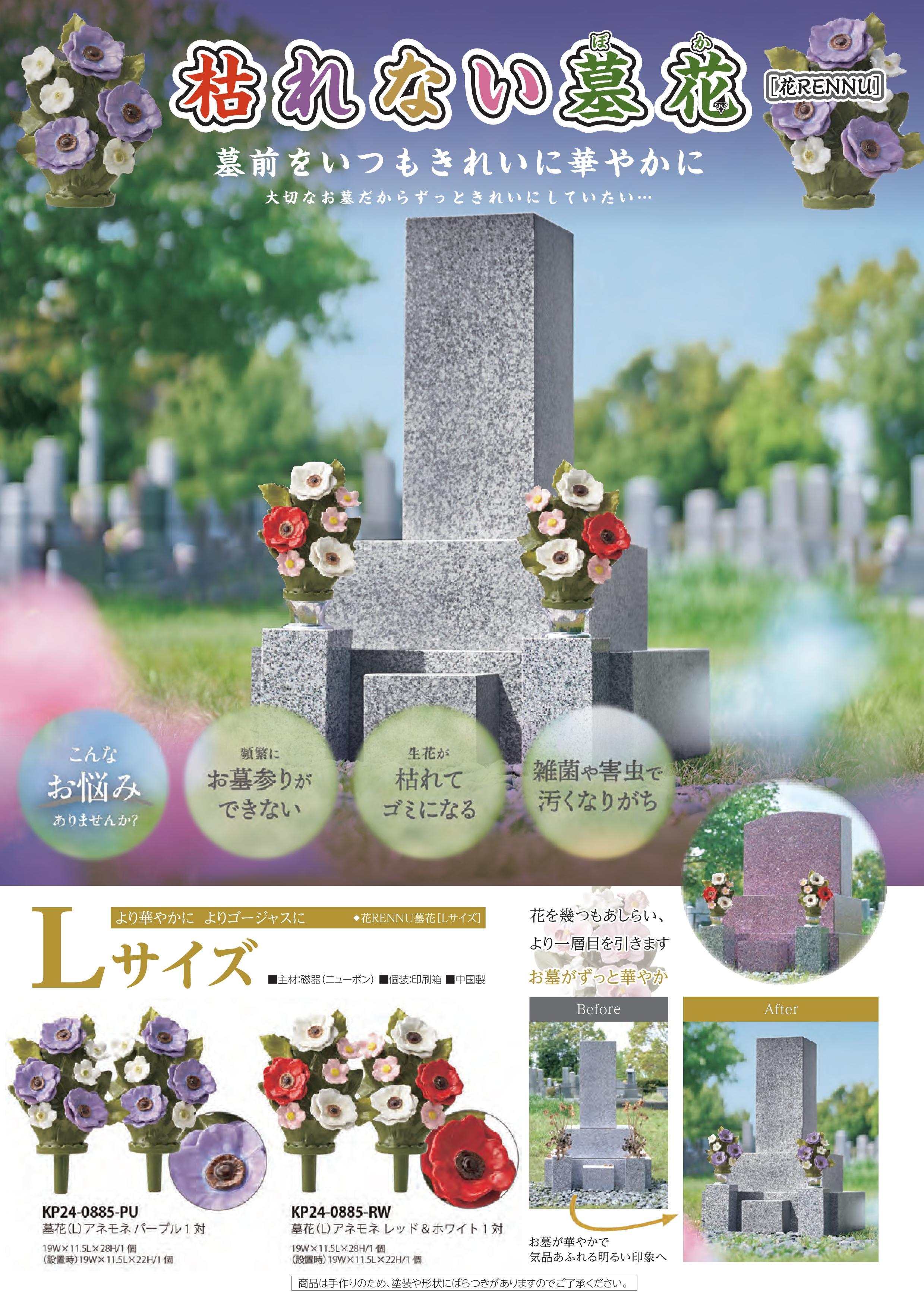 枯れない墓花 アネモネ レッド＆ホワイト Lサイズ【KP24-0885-RW