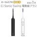 Ci Sonic Swing 電動歯ブラシ本体【メール便不可】【送料無料】