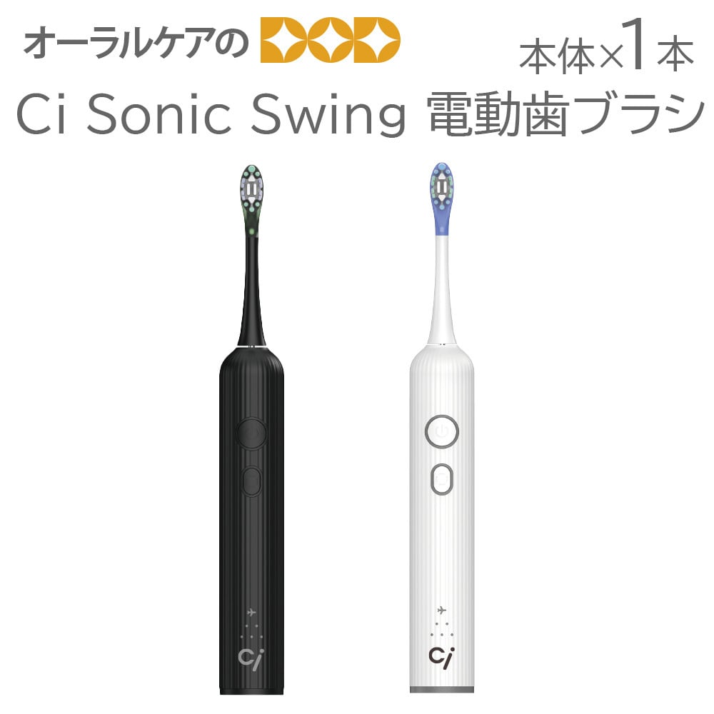 Ci Sonic Swing 電動歯ブラシ本体【メール便不可】【送料無料】