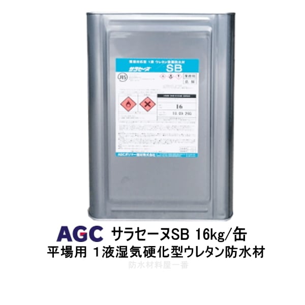 サラセーヌSB 一液ウレタン 環境対応型 平場用 JIS認定品 16kg AGCポリマー建材 サラセーヌ 1液湿気硬化型