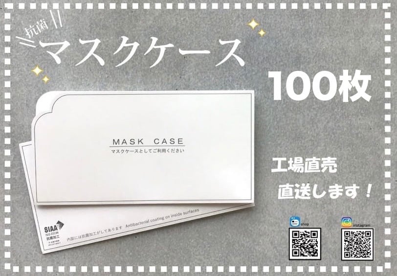 抗菌マスクケース 100枚入り コロナ対策 | artshiko powered by BASE
