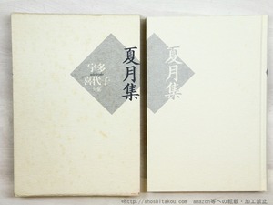 夏月集　宇多喜代子句集　/　宇多喜代子　　[34810]