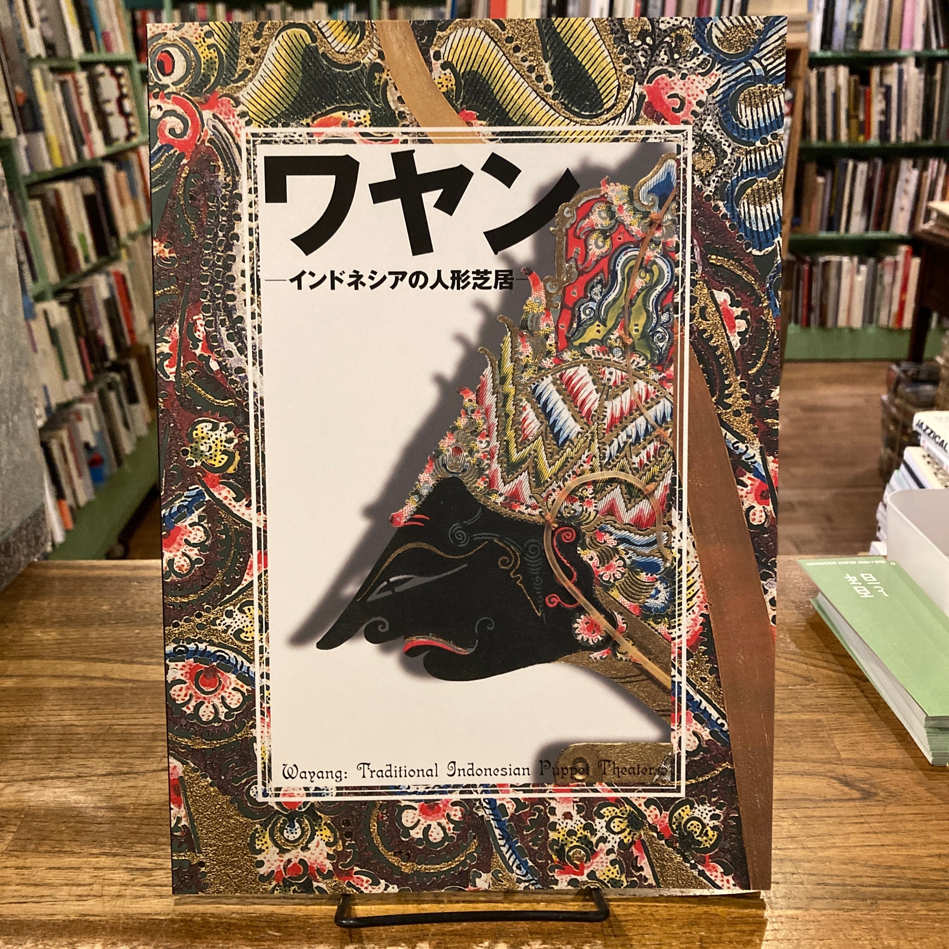伝統と現代　第5巻 人形芝居 ワヤン インドネシアの人形芝居 | 百年