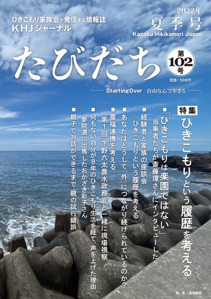 たびだち102号（2022年夏季号）ダウンロード版