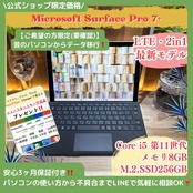 \ 公式ショップ限定価格❣️/ 大人気 《LTEモデル》Surface Pro 7+ 第11世代 Core i5 メモリ8GB SSD256GB ノートパソコン 安心サポート&3ヶ月保証付き