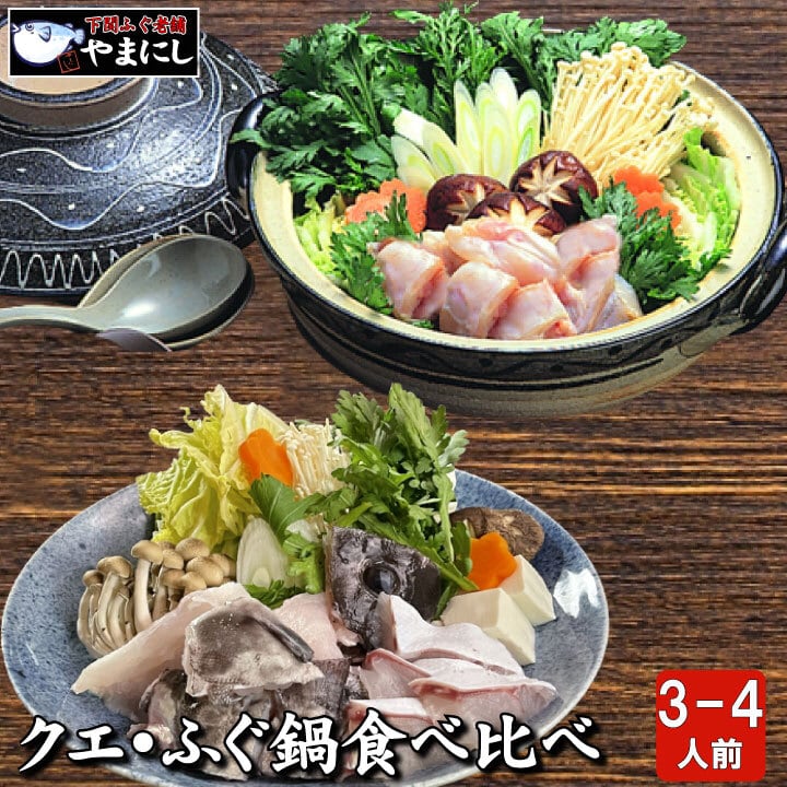 クエ鍋・天然ふぐ鍋食べ比べセット3-4人前 （90006） | 下関ふぐ老舗
