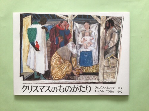 クリスマスのものがたり　フェリクス・ホフマン　さく／　しょうの　こうきち　やく　　福音館書店　　31×22cm