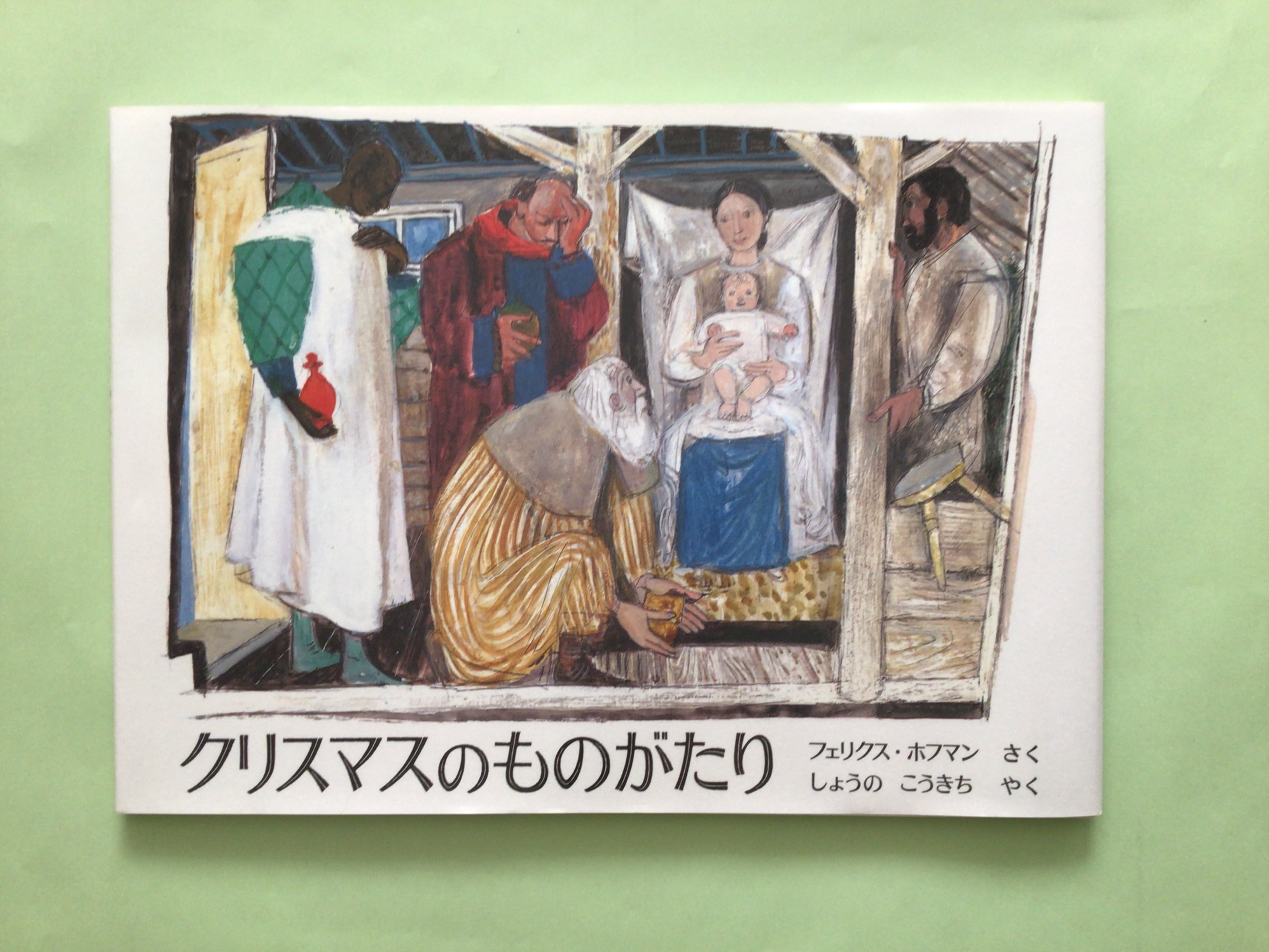 クリスマスのものがたり フェリクス・ホフマン さく/ しょうの こうきち やく 福音館書店 31×22cm