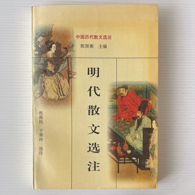 明代散文選注 ＜中国歴代散文選注＞ / 郭預衡 著 / 岳麓書社